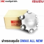 แท้ศูนย์ ISUZU ฝาครอบล้อ DMAX ALL NEW ปี 2012-2017 (6ก้าน) รหัส 8-98102993-0
