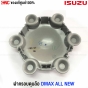 ISUZU ฝาครอบล้อ DMAX ALL NEW (6ก้าน) ปี 2012-2017 แท้ศูนย์ รหัส 8-98102993-0
