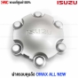 ฝาครอบดุมล้อ ISUZU DMAX ALL NEW ปี 2012-2017 (6ก้าน) แท้ศูนย์ รหัส 8-98102993-0

