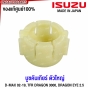 (แท้ศูนย์) ISUZU บูชคันเกียร์ DMAX, ALL NEW ปี 2002-2019 / TFR DRAGON 3.0 / DRAGON EYE 2.5 / COLORADO 2003-2011 บูชปลายรหัส 8-97161194-1
