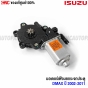 ISUZU DMAX window lift motor - rear right - OEM - 2002-2011
