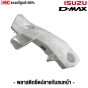 พลาสติกยึดปลายกันชนหน้า ISUZU DMAX