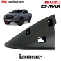 ลิ้นใต้กันชนหน้า ISUZU DMAX