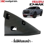 ลิ้นใต้กันชนหน้า ISUZU DMAX