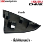 ลิ้นใต้กันชนหน้า ISUZU DMAX