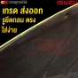 แผ่นกันความร้อน ISUZU มังกรทอง

