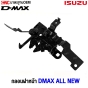กลอนฝากระโปรงหน้า ISUZU DMAX ALL NEW  