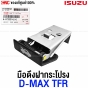ISUZU มือดึงฝากระโปรง DMAX, TFR มือเปิดฝากระโปรงหน้า รหัสอะไหล่ 8-97333142-0