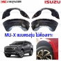 บังฝุ่นล้อ ISUZU MU-X 2020-2023 ไม่ต้องเจาะ
