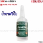 น้ำยาฟรีปั๊ม ISUZU ตรีเพชร 1-88440002-T
