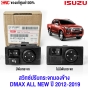 (แท้ศูนย์) สวิทช์ปรับกระจกมองข้าง ISUZU DMAX ALL NEW ปี 2012-2019 - ไม่มีปุ่มพับ 8-97519207-0