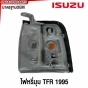 ไฟหรี่มุมขาวเม็ดส้ม ISUZU TFR มังกร รุ่นปี 1995-1996 ข้างซ้าย
