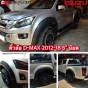คิ้วโปร่งล้อ คิ้วซุ้มล้อ ISUZU DMAX ALL NEW ปี 2012-2018 ขนาด 6 นิ้ว สำหรับรถ 4 ประตู/แค๊ป สีดำด้าน จำนวน 6 ชิ้น