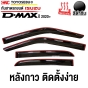 ชุดกันสาดประตู ISUZU DMAX ปี 2020 4ประตู สีดำเข้ม ทึบแสง กันแดด