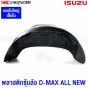 ISUZU DMAX ALL NEW fender liner - front and rear - 4WD - 2012-2019 - large type
