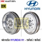 ฟลายวีล HYUNDAI H1 2.5CRDI D4CB 2012 ขึ้นไป 6MT
