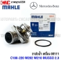 MAHLE วาล์วน้ำ BENZ M111 C180 C200 C220 W202 W210 MUSSO2.3 พร้อม เสื้อวาล์วน้ำ TI2271 / OE 111 200 03 15 / 111 200 03 75 / BORG WARNER 4276.87D / VERNET 6247.87