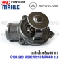 MAHLE วาล์วน้ำ BENZ M111 C180 C200 C220 W202 W210 MUSSO2.3 พร้อม เสื้อวาล์วน้ำ TI2271 / OE 111 200 03 15 / 111 200 03 75 / BORG WARNER 4276.87D / VERNET 6247.87