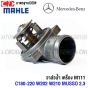 MAHLE วาล์วน้ำ BENZ M111 C180 C200 C220 W202 W210 MUSSO2.3 พร้อม เสื้อวาล์วน้ำ TI2271 / OE 111 200 03 15 / 111 200 03 75 / BORG WARNER 4276.87D / VERNET 6247.87