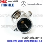 MAHLE วาล์วน้ำ BENZ M111 C180 C200 C220 W202 W210 MUSSO2.3 พร้อม เสื้อวาล์วน้ำ TI2271 / OE 111 200 03 15 / 111 200 03 75 / BORG WARNER 4276.87D / VERNET 6247.87