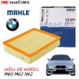 MAHLE กรองอากาศ BMW E36 E46 E39 E38 F25 E83 E85 เครื่อง M50 M52 M54 ผลิตในฝรั่งเศษ รหัส 13721730449 LX343 LX422
