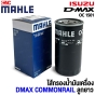  ไส้กรองน้ำมันเครื่อง ISUZU DMAX 