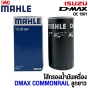  ไส้กรองน้ำมันเครื่อง ISUZU DMAX 