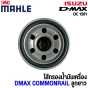  ไส้กรองน้ำมันเครื่อง ISUZU DMAX 