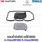 โอริง + กรองน้ำมันเกียร์ออโต้ MAHLE BENZ A-CLASS(W169) B-CLASS(W245) รหัส 1693771395 HX158D
