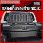 กล่องเก็บของท้ายรถกระบะ MAXBOX MAXLINER