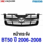 หน้ากระจัง MAZDA BT50 ปี 2006-2008 โครเมี่ยม เทียบแท้ ดีไซน์สวย

