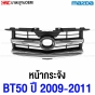 หน้ากระจัง MAZDA BT50 ปี 2009-2011 โครเมี่ยม สวย เทียบแท้
