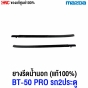 ชุดยางรีดน้ำขอบประตู MAZDA BT50 PRO 2ประตู CAB ปี 2012-2019 แท้ศูนย์ คิ้วยางรีดน้ำขอบกระจก - 1คู่
