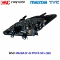 TYC MAZDA BT-50 PRO ปี 2015-2020 มาตรฐาน OEM
