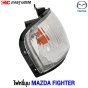 ไฟหรี่มุม MAZDA FIGHTER