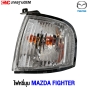 ไฟหรี่มุม MAZDA FIGHTER