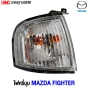ไฟหรี่มุม MAZDA FIGHTER