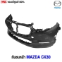 MAZDA-CX30-front-bumper-raw-finish-2021-sensor-hole-DHA950031DTT-
