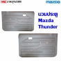 แผงประตูใน นวมประตู MAZDA THUNDER แผงในประตู - คู่ซ้ายขวา
