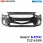 กันชนหน้า MAZDA2 2015-2017 งานดิบ
