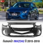 กันชนหน้า MAZDA2 มาตรฐาน OEM 2015-2017
