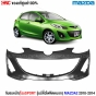 กันชนหน้า MAZDA2 SPORT แท้ศูนย์

