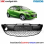 ตะแกรงกันชนหน้า MAZDA2 SPORT 2010-2014
