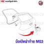 มือเปิดฝาท้าย MG3