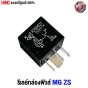(ของแท้) รีเลย์กล่องฟิวส์ MG ZS รหัส 10192810	