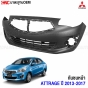กันชนหน้า MITSUBISHI ATTRAGE ปี 2013-2017 งานดิบ อย่างดี เข้ารูป เทียบของแท้
