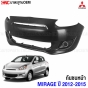 กันชนหน้า MITSUBISHI MIRAGE ปี 2012-2015 งานดิบ อย่างดี เข้ารูป เทียบของแท้
