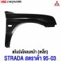 แก้ม บังโคลนหน้า MITSUBISHI STRADA ปี 1995-2003