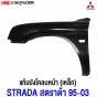 MITSUBISHI STRADA ปี 1995-2003 แก้ม บังโคลนหน้า แก้มหน้า เหล็กทั้งชิ้น - ข้างซ้าย
