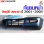กันชนหน้า MITSUBISHI STRADA L200 ปี 2001-2005